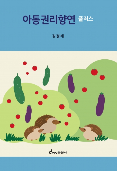 아동권리향연 플러스 (※ 해당 도서는 증정 불가 도서입니다)